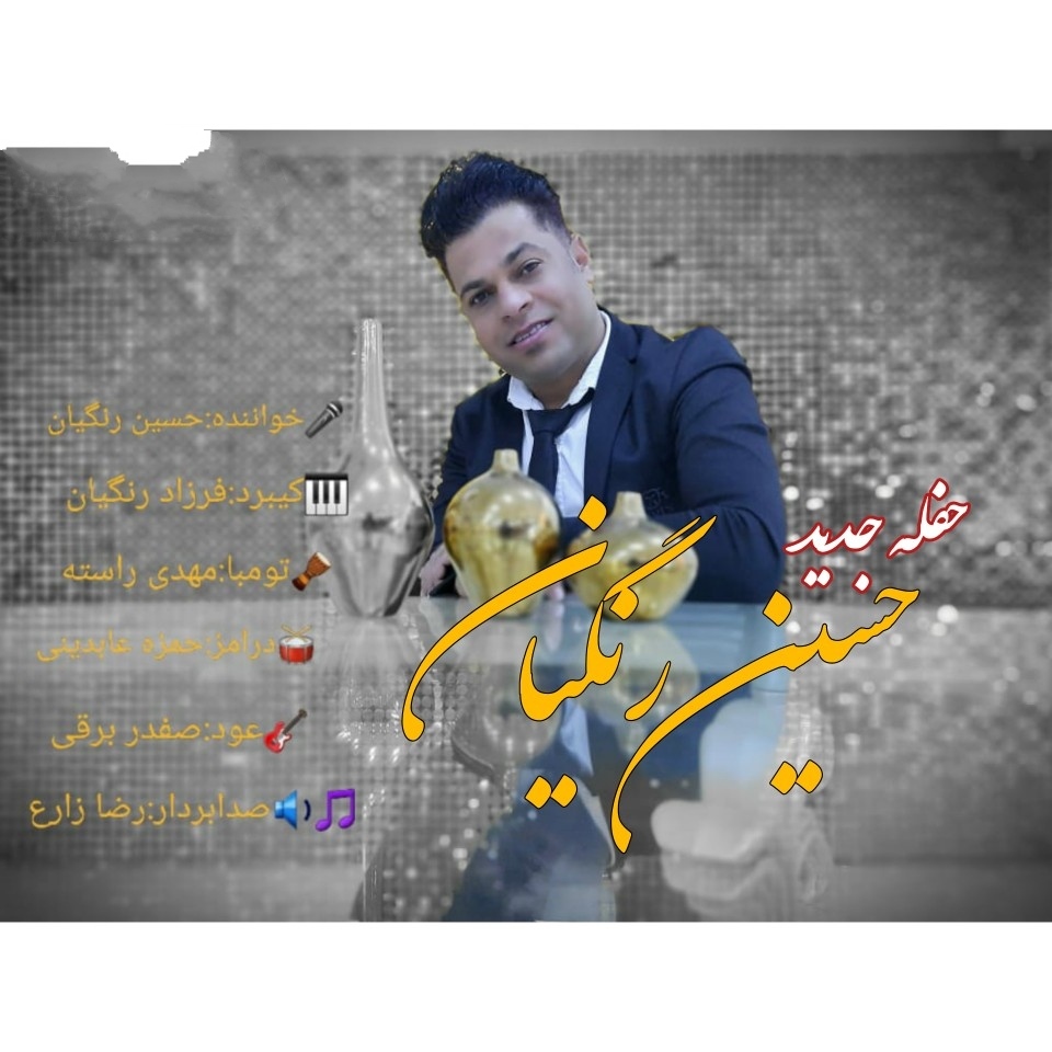 حسین رنگیان حفله